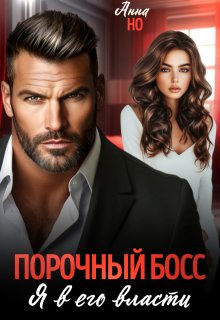 Порочный босс. Я в его власти, Анна Но