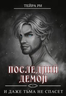 Последний демон. И даже Тьма не спасет, Тейра Ри