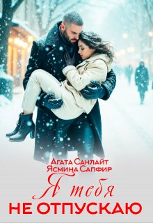 Я тебя не отпускаю, Агата Санлайт