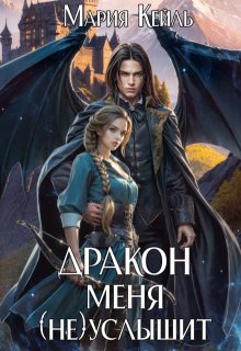 Дракон меня (не) услышит, Мария Кейль