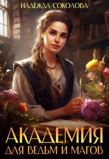 Академия для ведьм и магов, Надежда Соколова
