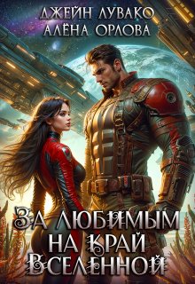 За любимым на край Вселенной, Джейн Лувако