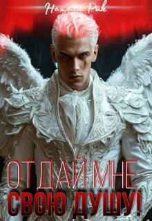 Отдай мне свою душу!, Натали Рик