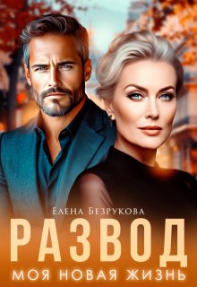 Развод. Моя новая жизнь, Елена Безрукова