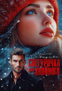 Снегурочка для Хвойного, Ирина Давыдова