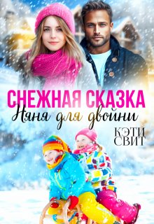 Снежная сказка. Няня для двойни, Кэти Свит