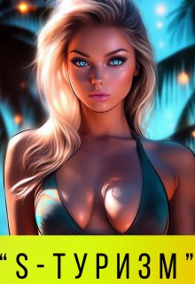 Невинная для горца. S-туризм, Мариса Бель