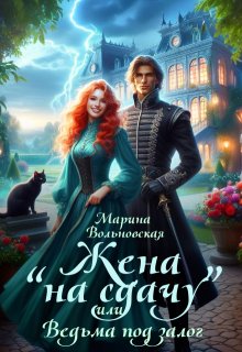 Жена на сдачу, или Ведьма под залог, Марина Вольновская