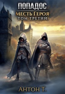 Попадос. Месть героя. Том третий, Антон Т