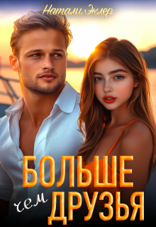 Больше чем друзья, Натали Эклер
