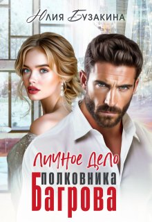 Личное дело полковника Багрова, Юлия Бузакина