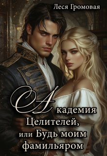 Академия Целителей, или Будь моим фамильяром, Леся Громовая