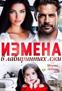 Измена. В лабиринтах лжи, Марта Левина