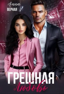 Грешная любовь, Анна Верная