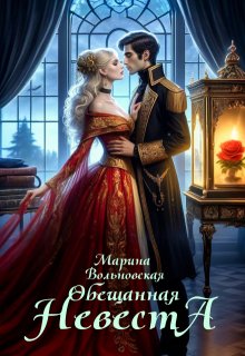 Обещанная невеста, Марина Вольновская