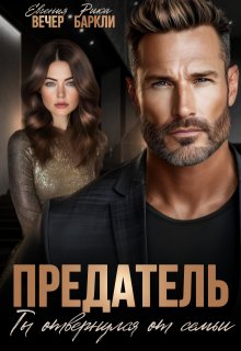Предатель. Ты отвернулся от семьи, Евгения Вечер