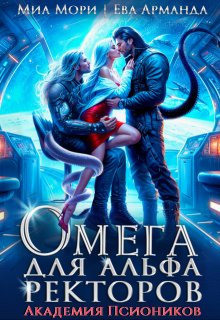 Омега для Альфа Ректоров. Академия Псиоников, Миа Мори