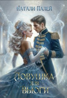 Ловушка для Вьюги, Натали Палей