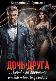 Дочь друга. Любовный приворот шаловливой ведьмочки, Екатерина Дибривская