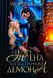 Жена для бессердечного демона, Ирэн Блейкстар