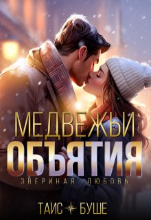 Медвежьи объятия, Таис Буше