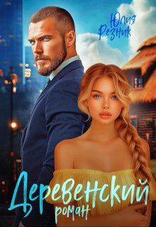 Деревенский роман, Юлия Резник