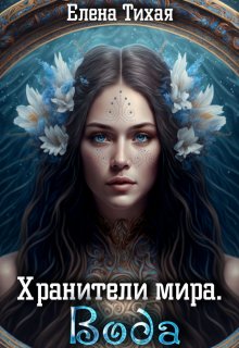 Хранители мира. Вода, Елена Тихая