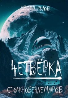 Столкновение миров, Евсей Рылов