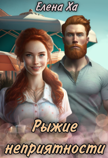 Рыжие неприятности, Елена Ха