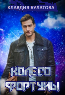Колесо фортуны, Клавдия Булатова