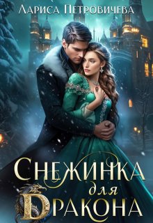 Снежинка для дракона, Лариса Петровичева