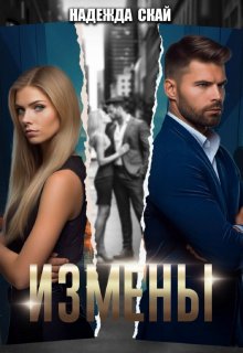 Измены, Надежда Скай