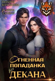 Огненная попаданка для декана, Полина Верховцева