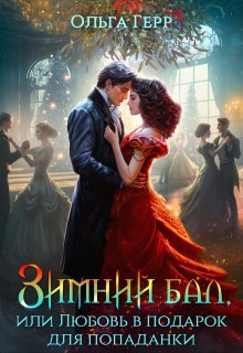 Зимний бал, или Любовь в подарок для попаданки, Ольга Герр