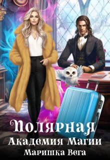 Полярная академия магии, Маришка Вега