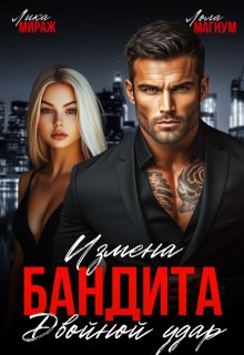 Измена бандита. Двойной удар, Лика Мираж