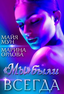 «мы» были всегда, Марина Орлова