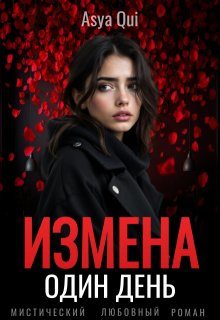Измена. Один день, Asya Qui