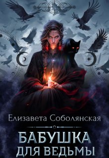 Бабушка для ведьмы, Елизавета Соболянская