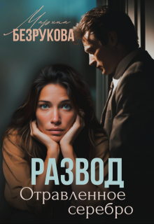 Развод. Отравленное серебро, Марина Безрукова