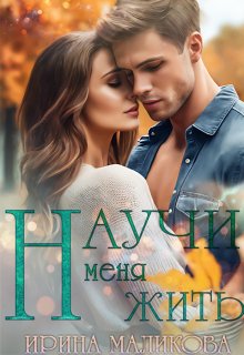 Научи меня жить, Ирина Маликова