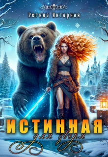 Истинная для зверя!, Регина Янтарная