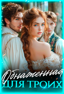 Обнаженная для троих, Лиза Багрова