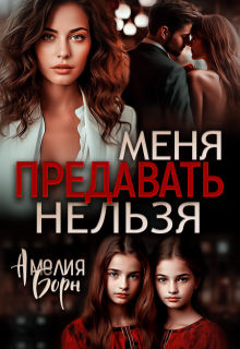 Меня предавать нельзя, Амелия Борн
