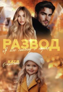 Развод. Я все начну с нуля., Катя Островская