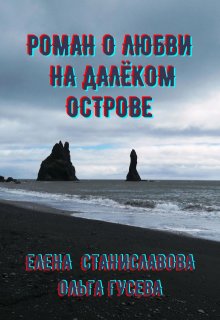 Роман о любви на далёком острове (в трёх историях), Елена Станиславова
