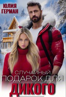 Случайный подарок для Дикого, Юлия Герман