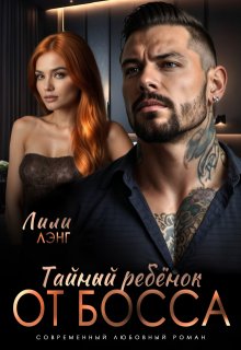 Тайный ребёнок от Босса, Лили Лэнг