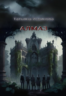 Алмаз, Татьяна Усеинова