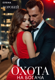 Охота на богача, Елена Воробей